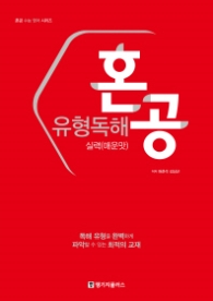 혼공 유형독해 실력(매운맛)
